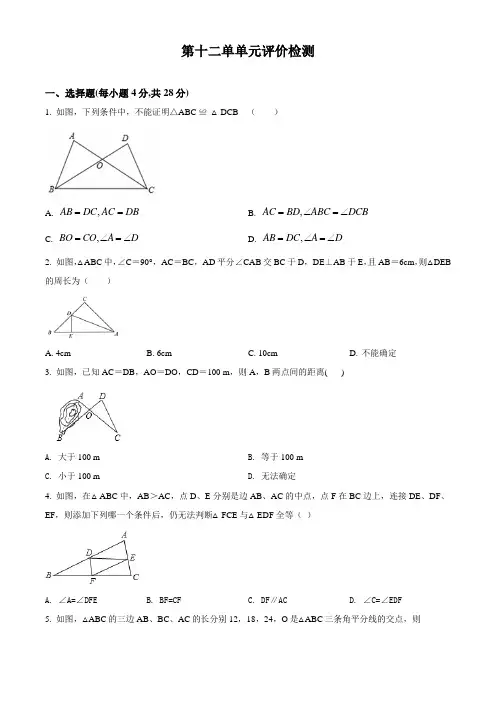 八年级数学上册第12章全等三角形单元评价检测(精品测试卷)