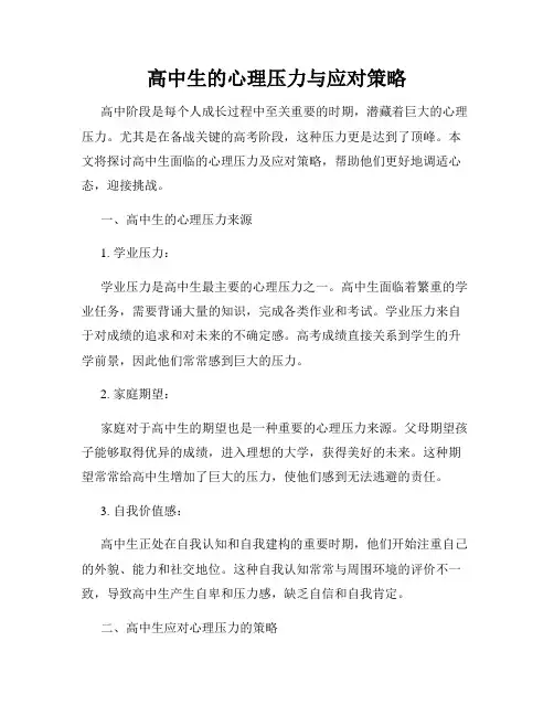 高中生的心理压力与应对策略