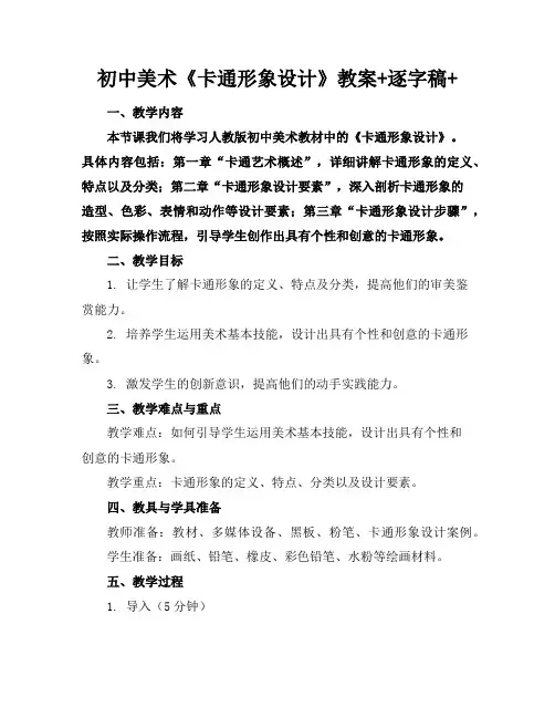 初中美术《卡通形象设计》教案+逐字稿+