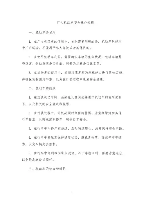 厂内机动车安全操作规程