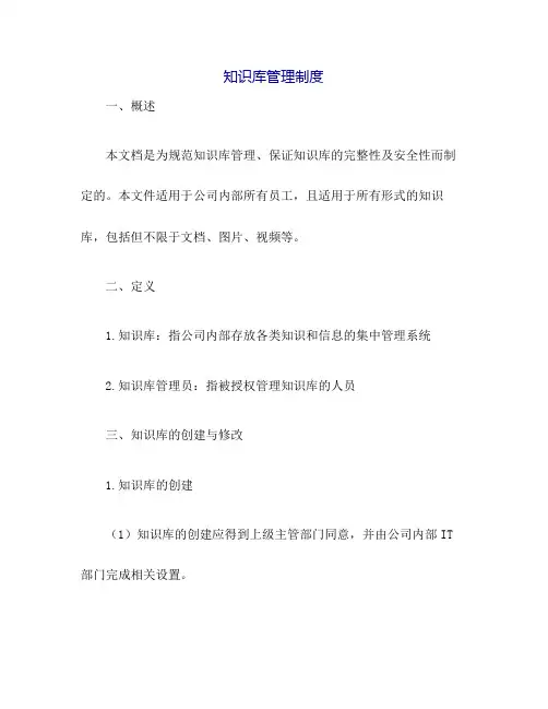 知识库管理制度