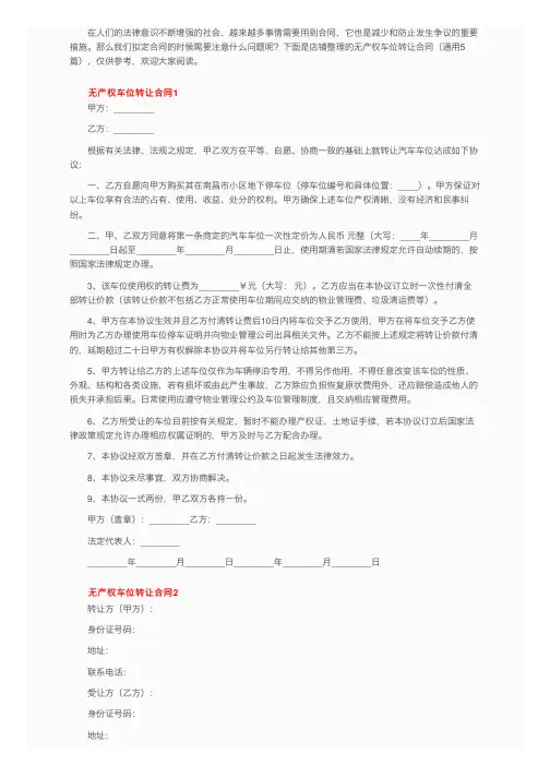 无产权车位转让合同（通用5篇）