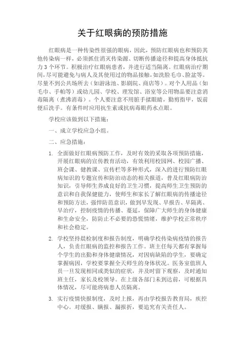 红眼病的预防措施