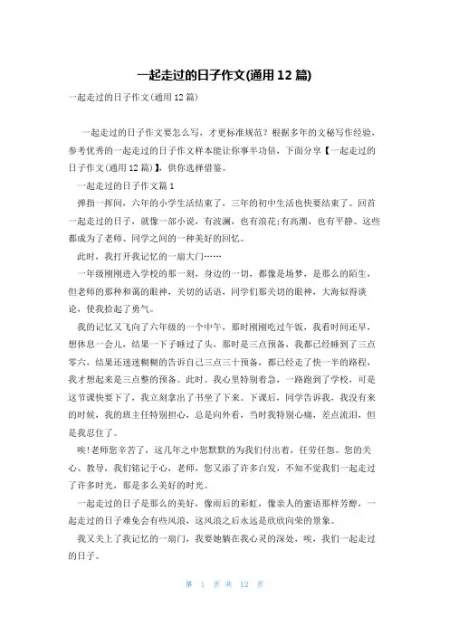一起走过的日子作文(通用12篇)