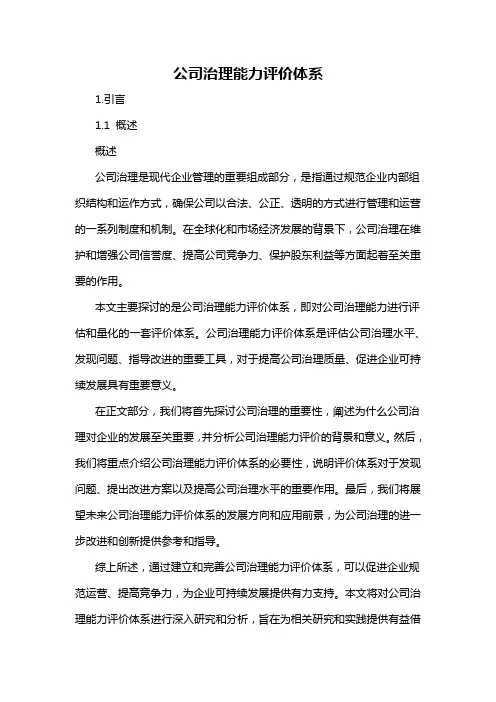 公司治理能力评价体系