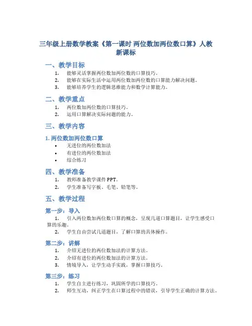 三年级上册数学教案《第一课时 两位数加两位数口算 》人教新课标