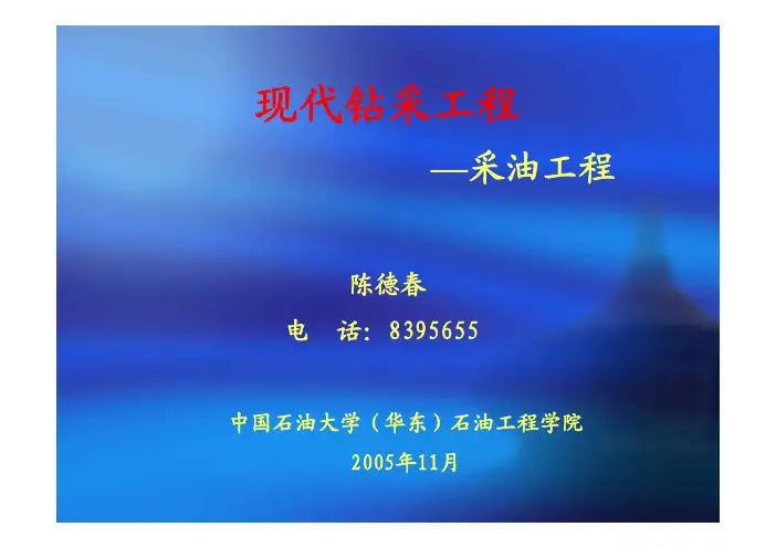 现代钻采工程-采油工程