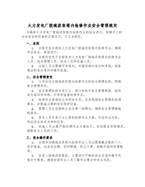 火力发电厂脱硫吸收塔内检修作业安全管理规定