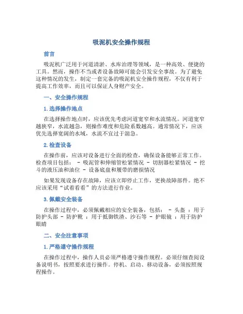 吸泥机安全操作规程