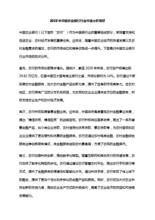 2023年中国农业银行行业市场分析现状