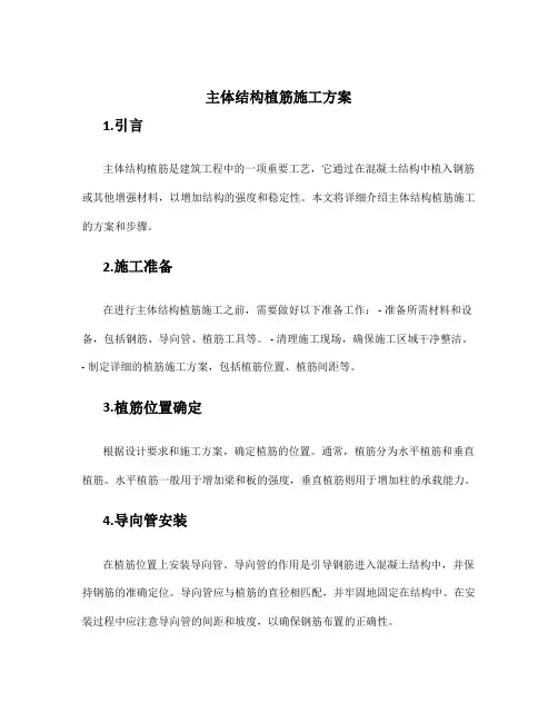 主体结构植筋施工方案