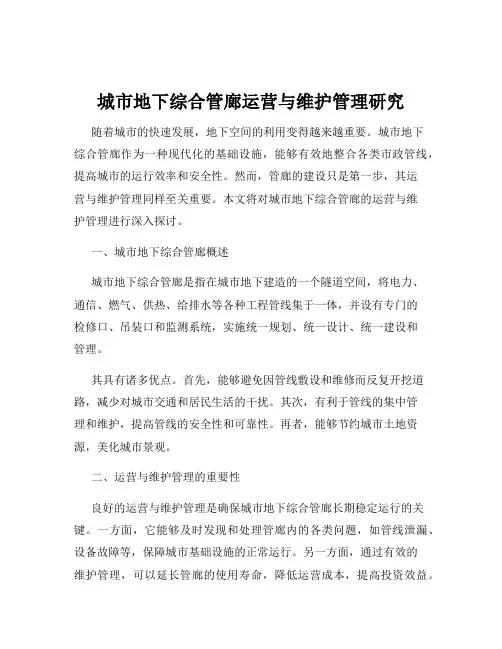 城市地下综合管廊运营与维护管理研究