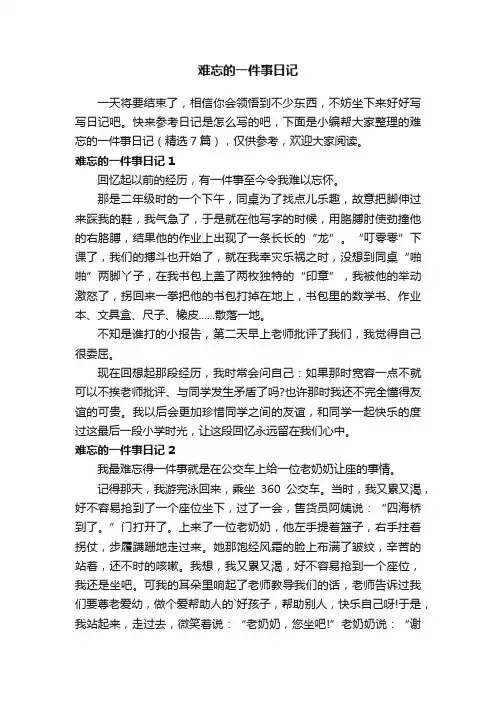 难忘的一件事日记（精选7篇）