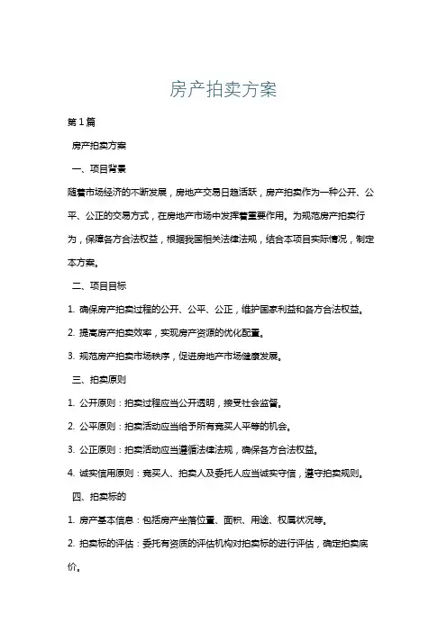 房产拍卖方案