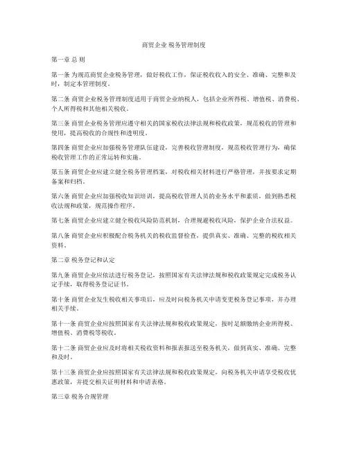 商贸企业 税务管理制度