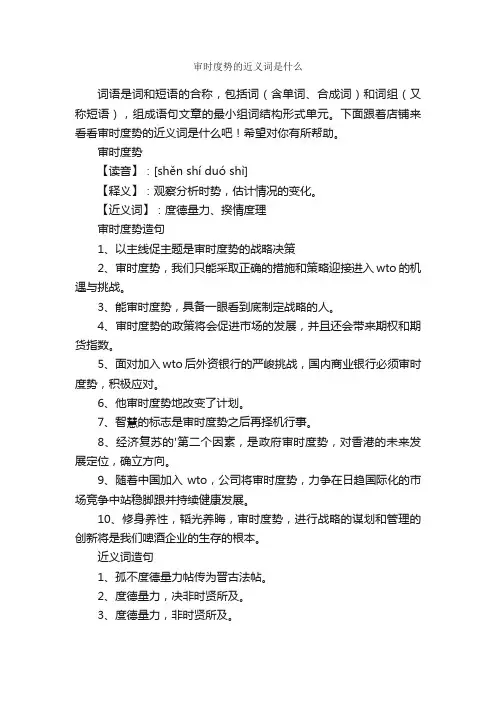 审时度势的近义词是什么