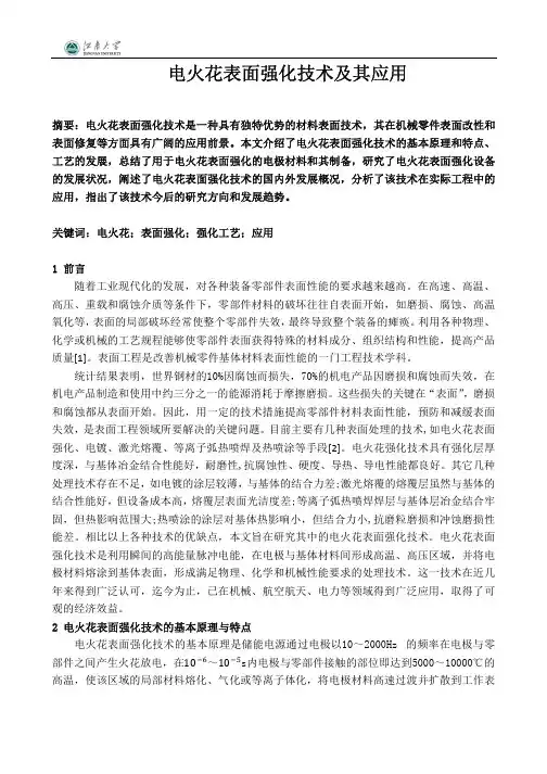 电火花表面强化技术及其应用
