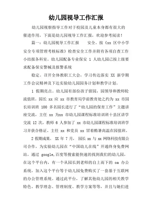 幼儿园视导工作汇报