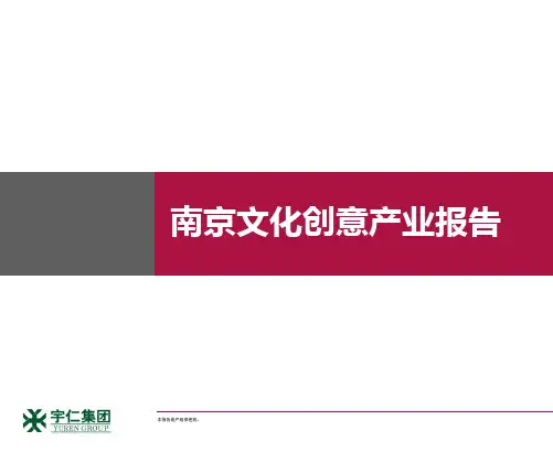 南京文化创意产业报告2019-精品文档