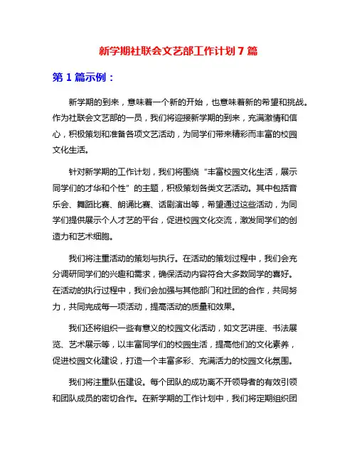 新学期社联会文艺部工作计划7篇