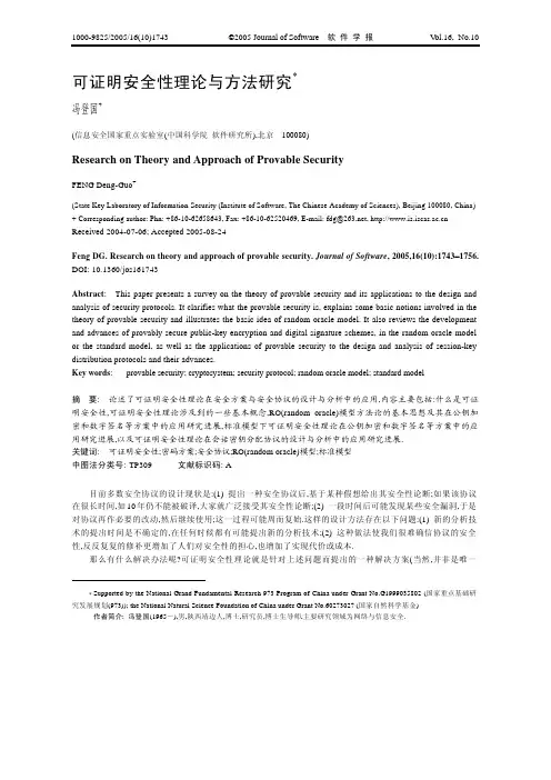 可证明安全性理论与方法研究