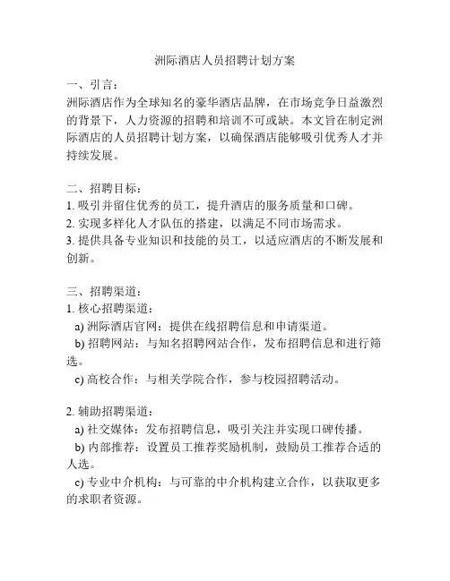 洲际酒店人员招聘计划方案