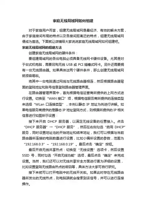 家庭无线局域网如何组建