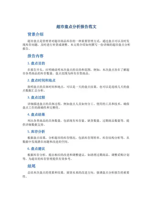 超市盘点分析报告怎么写范文高清