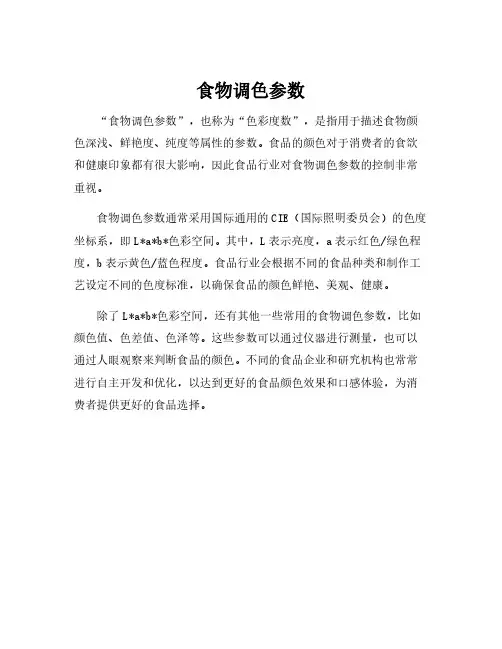 食物调色参数