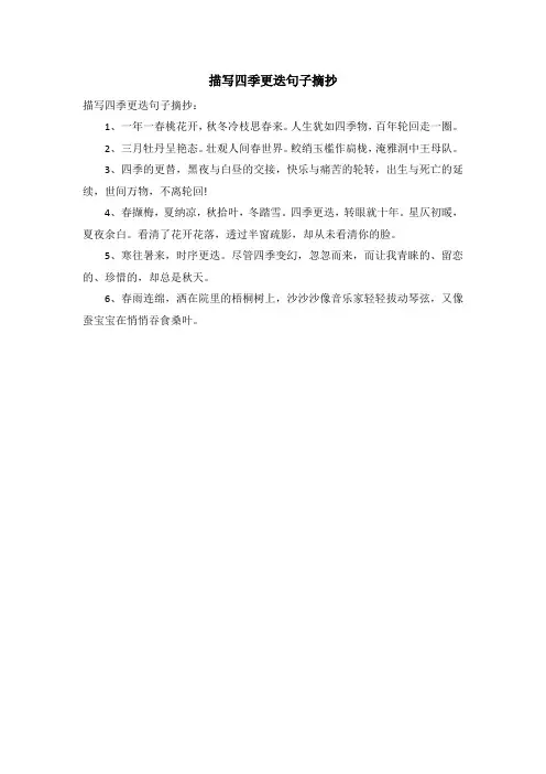 描写四季更迭句子摘抄