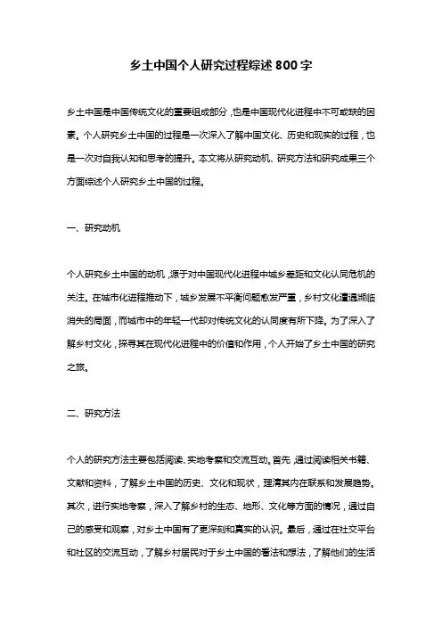 乡土中国个人研究过程综述800字