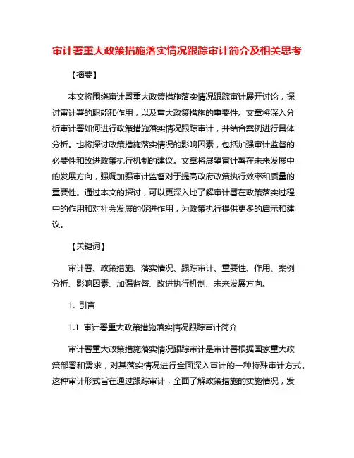 审计署重大政策措施落实情况跟踪审计简介及相关思考