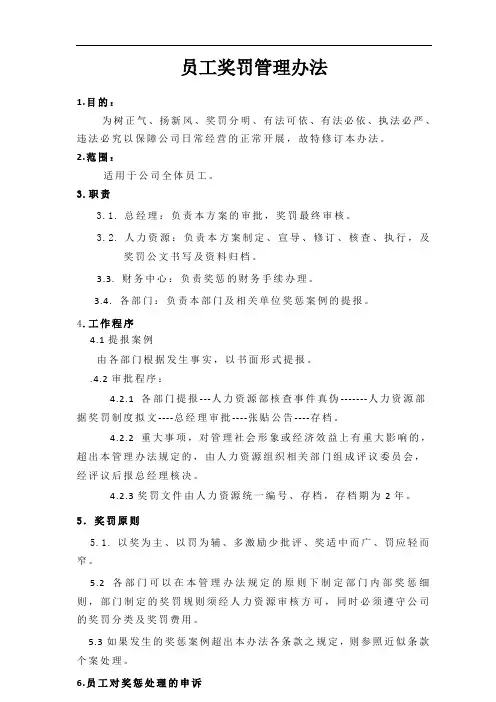 员工奖罚管理办法