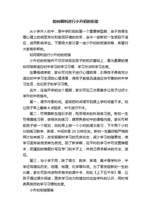 如何顺利进行小升初的衔接