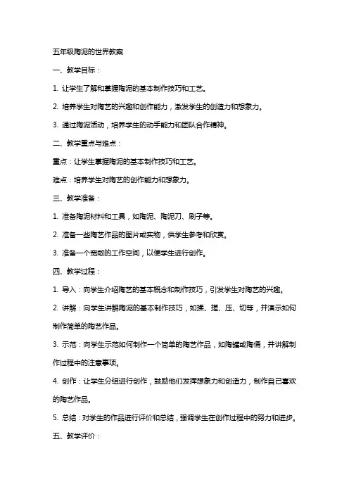 五年级陶泥的世界教案