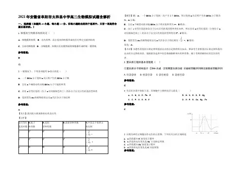 2021年安徽省阜阳市太和县中学高二生物模拟试题含解析