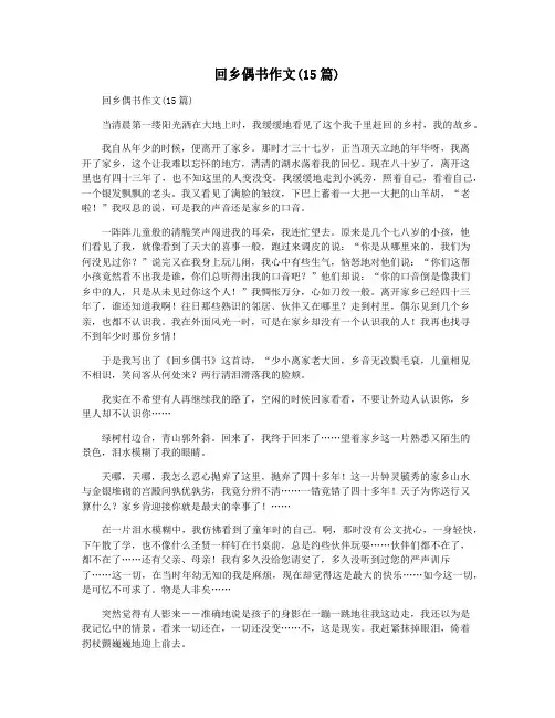 回乡偶书作文(15篇)