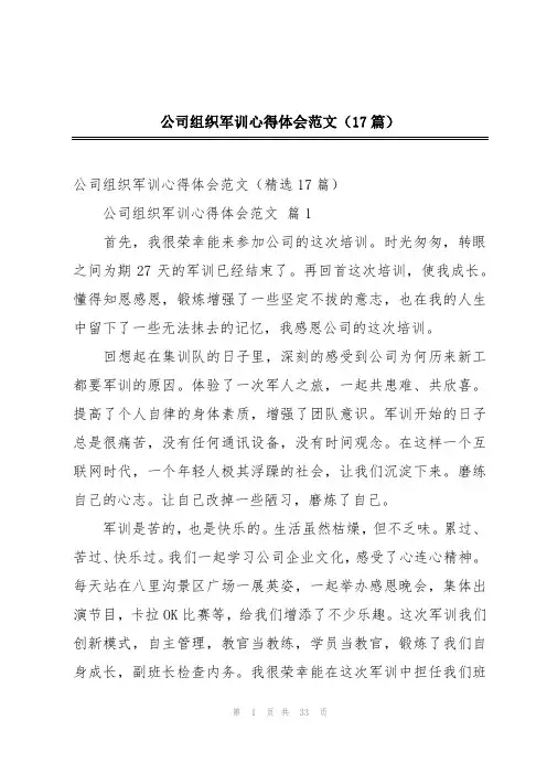 公司组织军训心得体会范文(17篇)