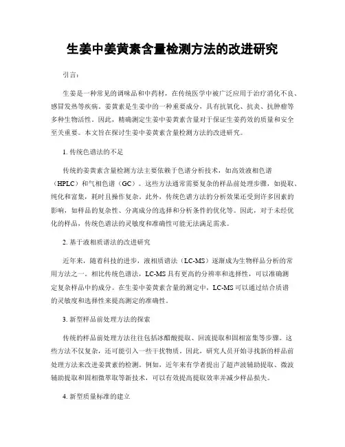 生姜中姜黄素含量检测方法的改进研究