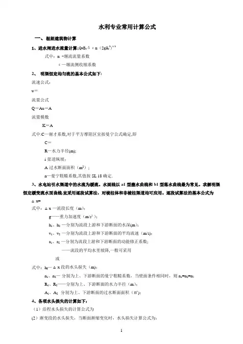 水利工程常用计算公式