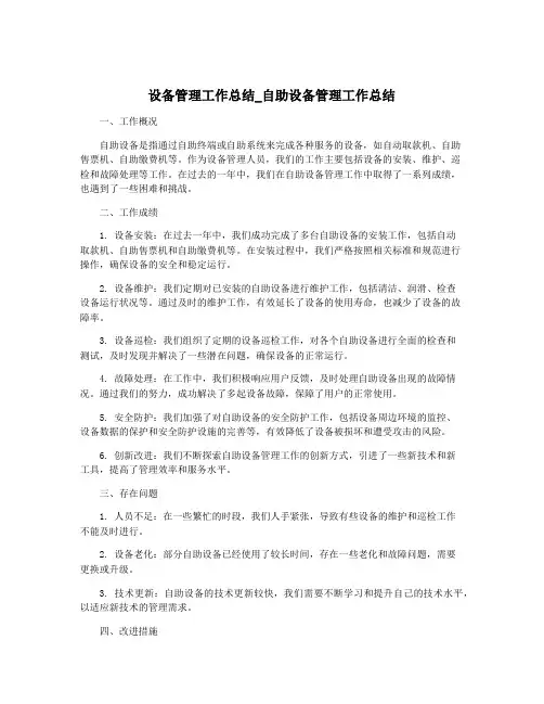 设备管理工作总结_自助设备管理工作总结