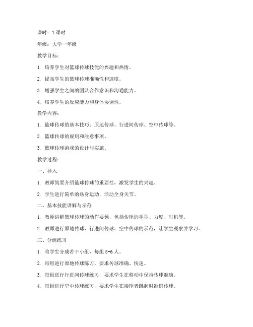 大学生篮球传球游戏教案