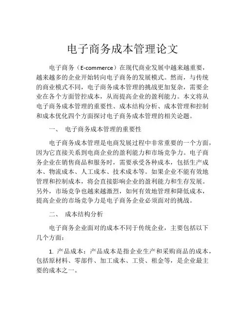 电子商务成本管理论文