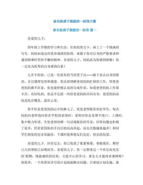 家长给孩子鼓励的一封信六篇