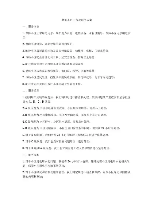 物业小区工程部服务方案