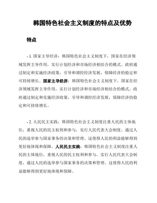 韩国特色社会主义制度的特点及优势
