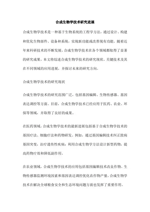 合成生物学技术研究进展
