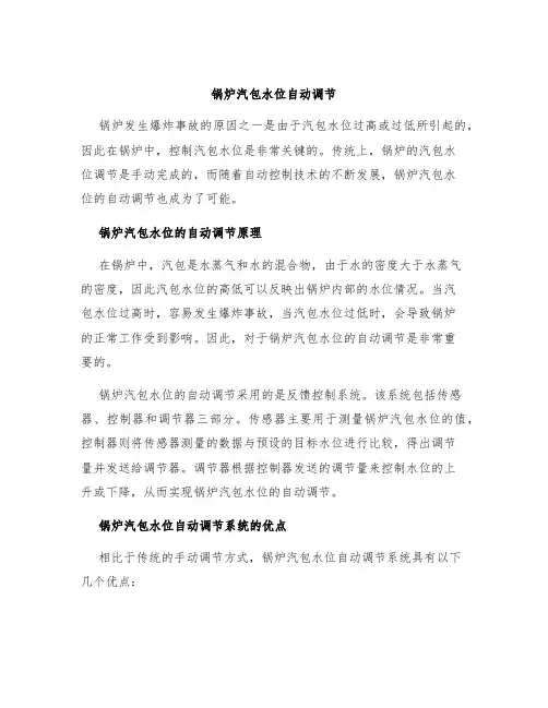 锅炉汽包水位自动调节