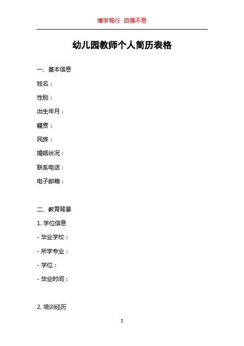 幼儿园教师个人简历表格