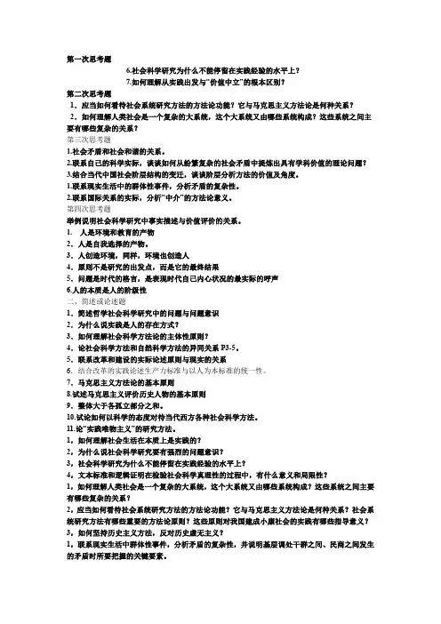 简明版《马克思主义与社会科学方法论》课后思考题